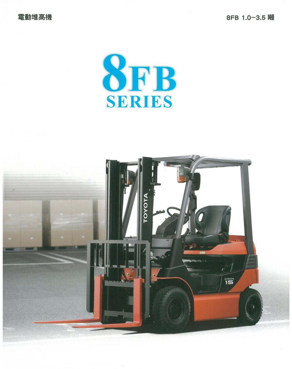 座式電動堆高機(1~3.5噸)_8FBR全新車