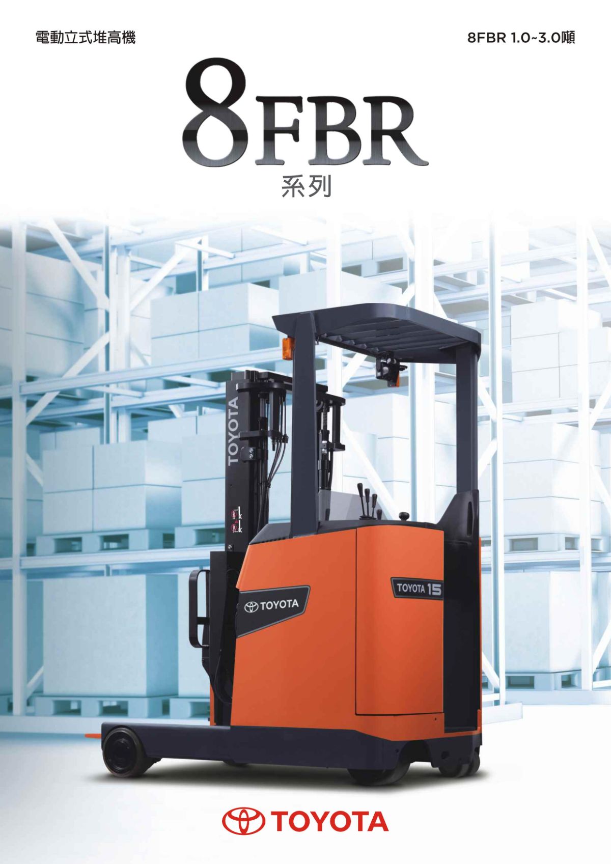 立式電動堆高機(1~3.5噸)_8FBR全新車