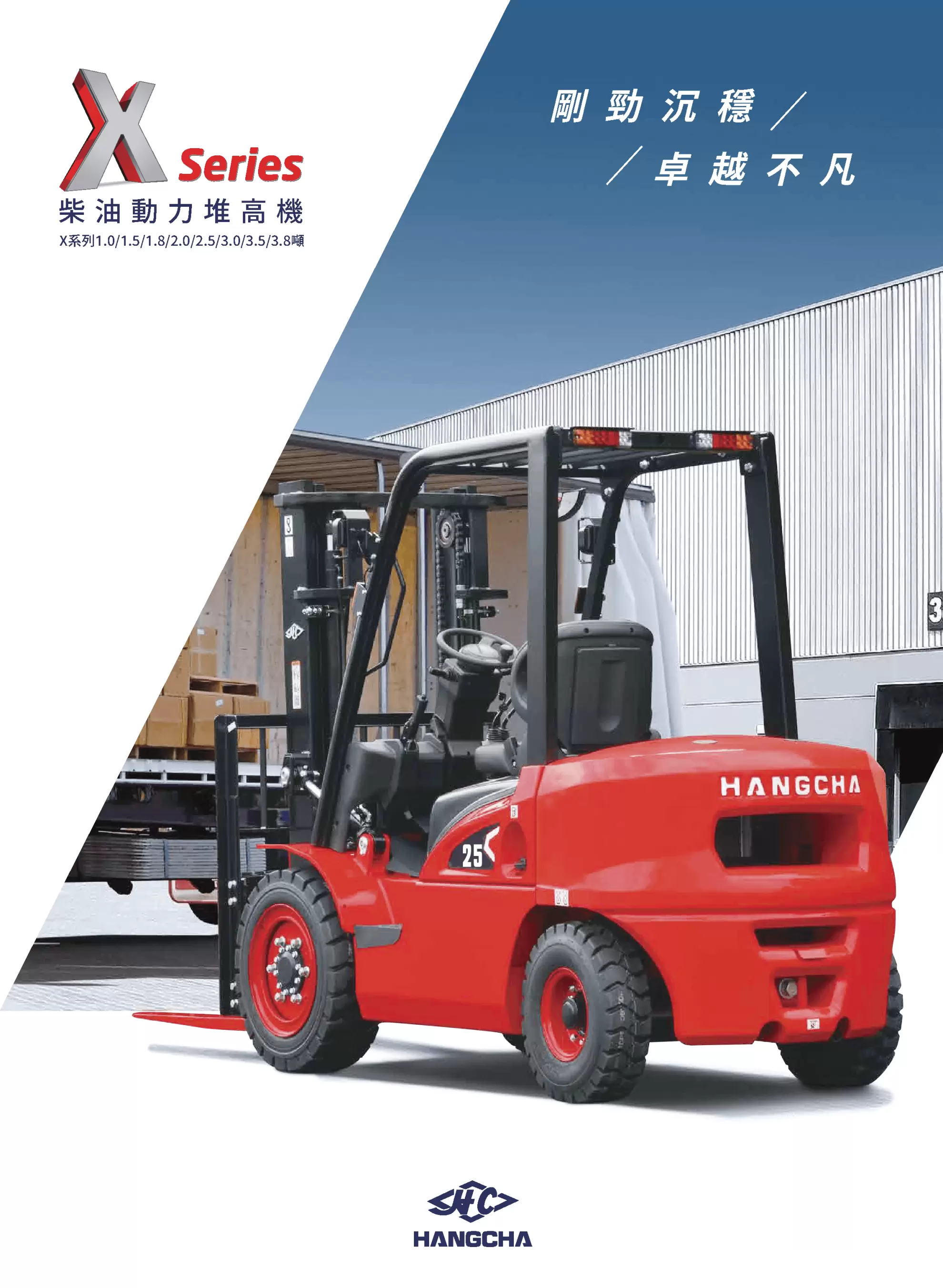 杭叉柴油堆高機X系列 1.0~3.8噸 【CP值最高選擇！日本、大陸引擎二選一！】