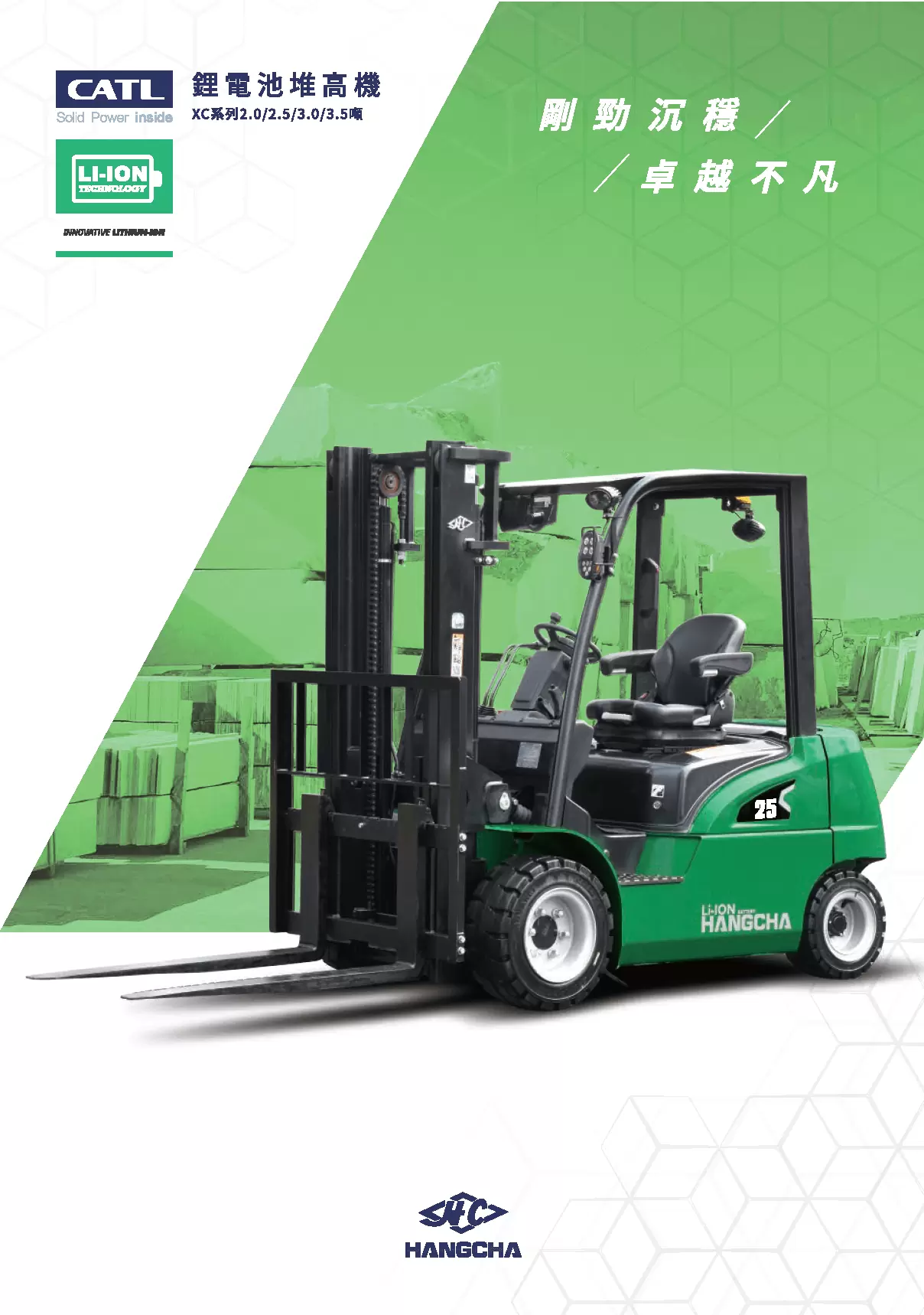 杭叉鋰鐵電動堆高機XE系列1.5~3.8噸 【CP值最高選擇！快速充電。免保養！】