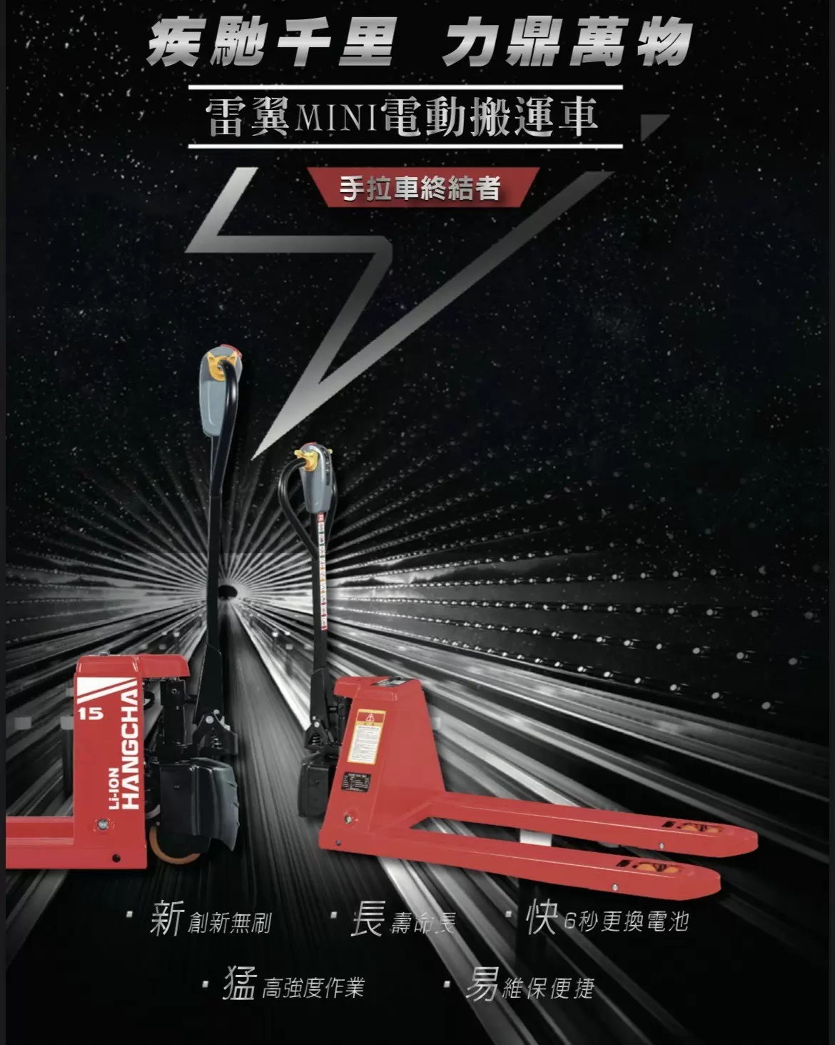 杭叉拖板車－1.5噸/2.0噸全電動油壓拖板車 【年銷五千台！國民大眾愛用款！】