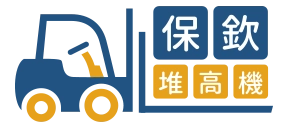 保欽堆高機